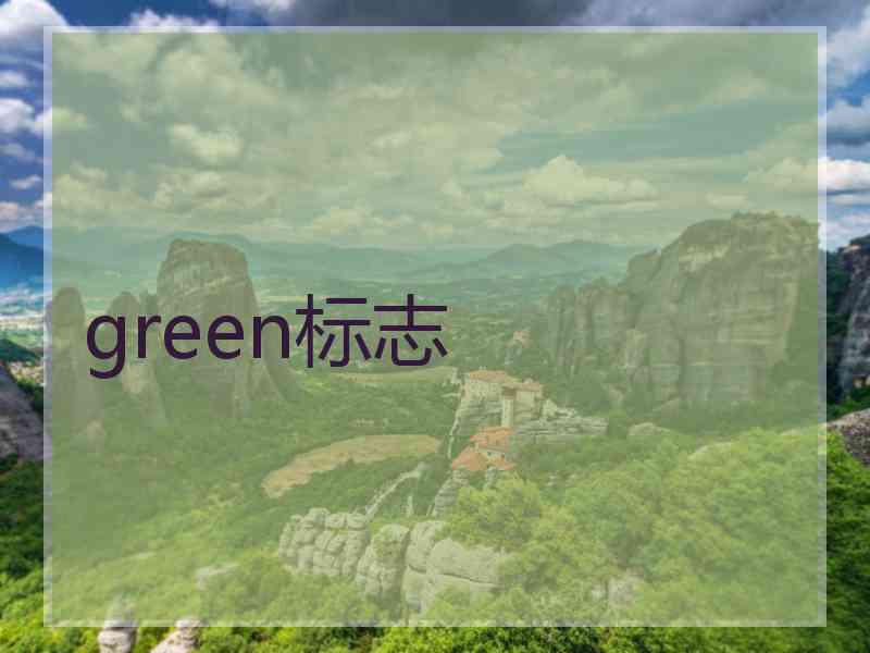 green标志 green标志