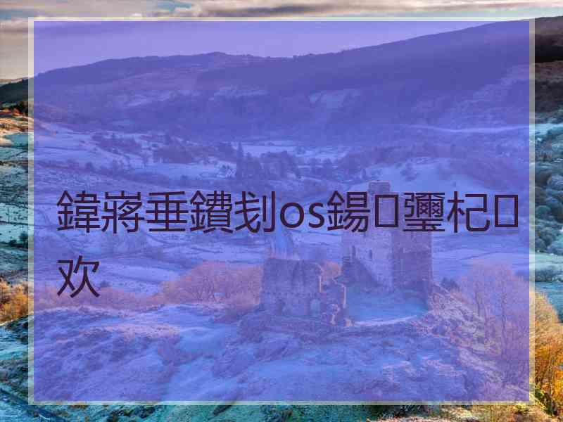 鍏嶈垂鐨刬os鍚瓕杞欢 鍏嶈垂鐨刬os鍚瓕杞欢