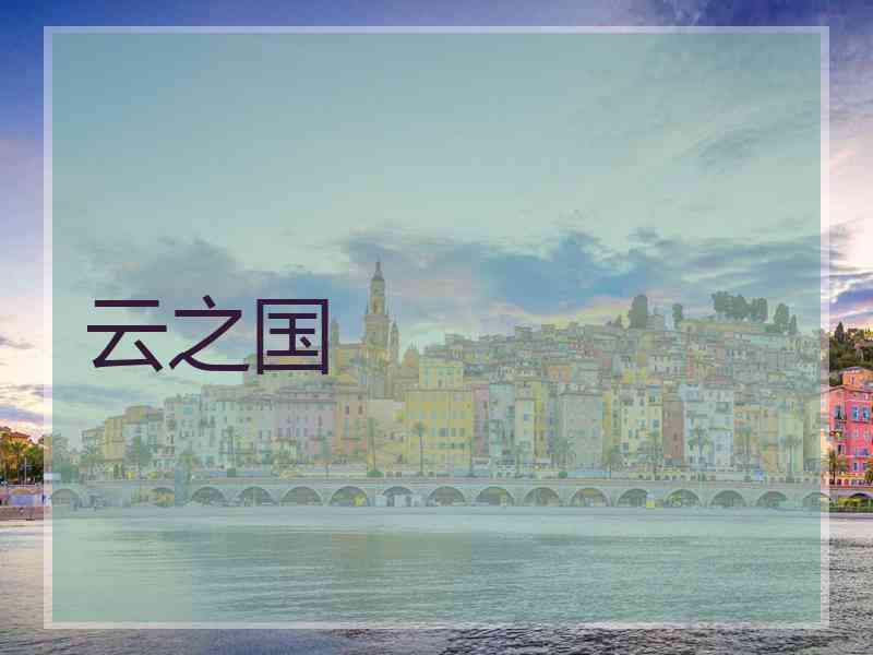 云之国 云之国