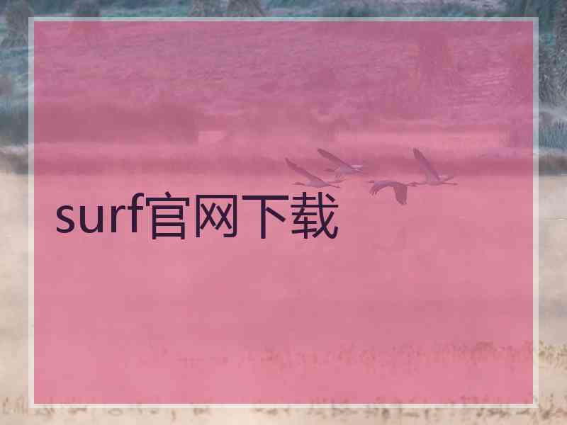 surf官网下载 surf官网下载