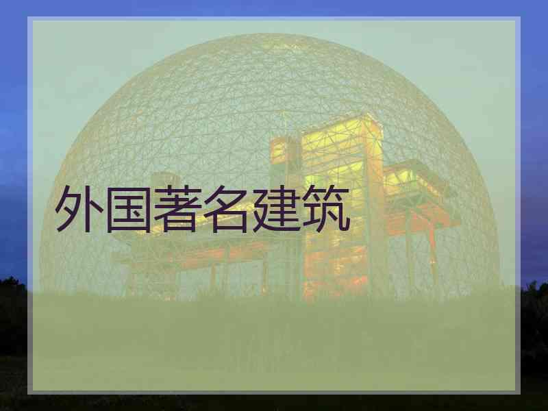 外国著名建筑 外国著名建筑