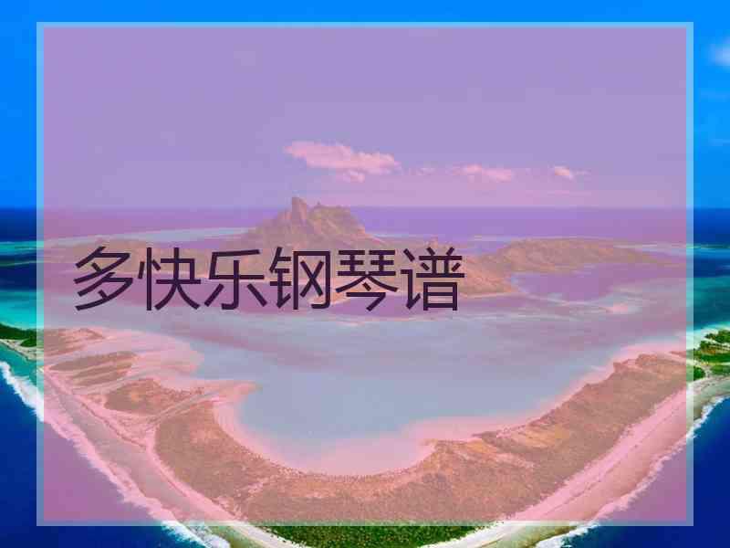 多快乐钢琴谱 多快乐钢琴谱