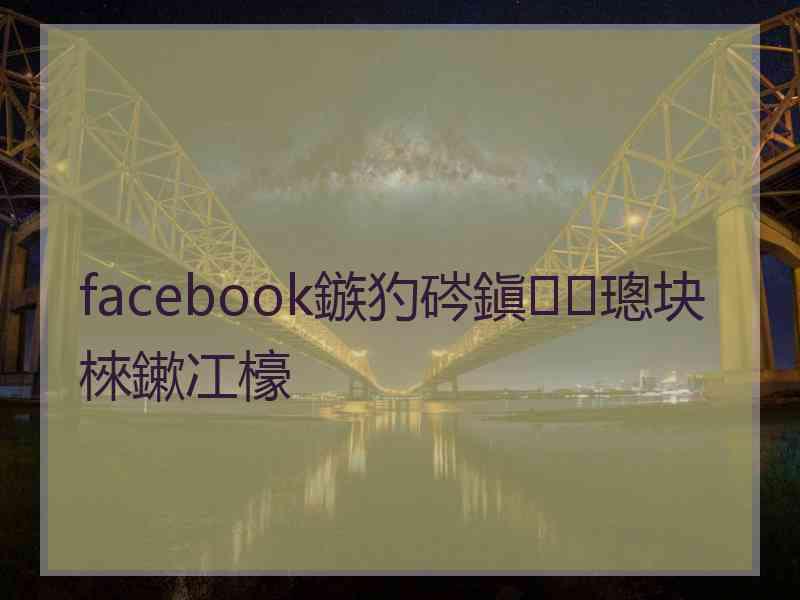 facebook鏃犳硶鎭㈠璁块棶鏉冮檺 facebook鏃犳硶鎭㈠璁块棶鏉冮檺