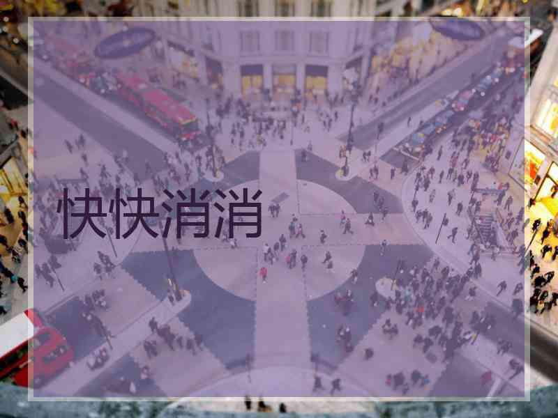 快快消消 快快消消