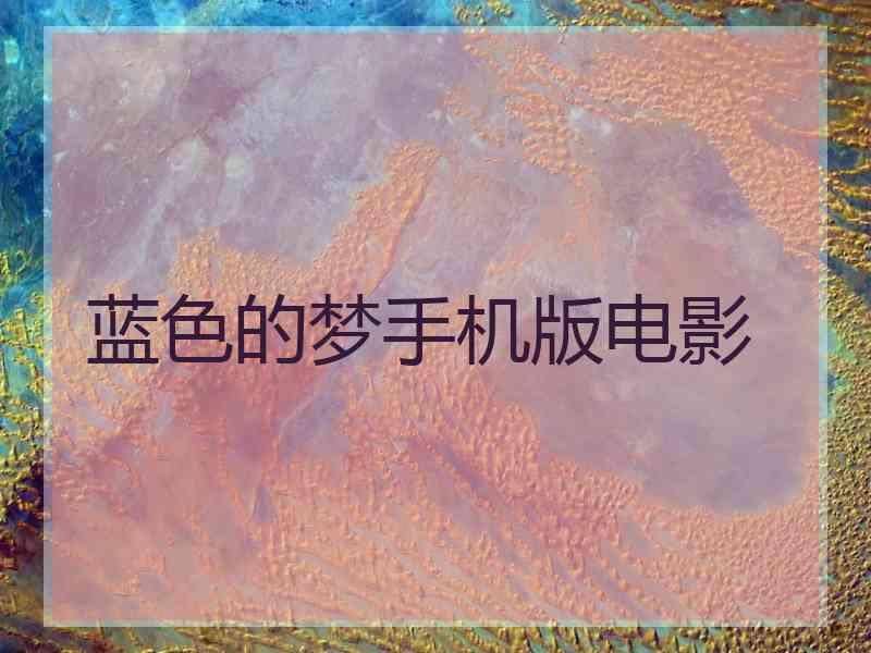 蓝色的梦手机版电影 蓝色的梦手机版电影