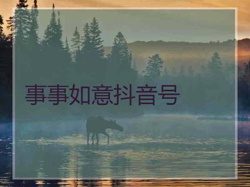 事事如意抖音号 事事如意抖音号