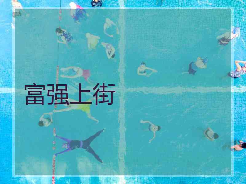 富强上街 富强上街