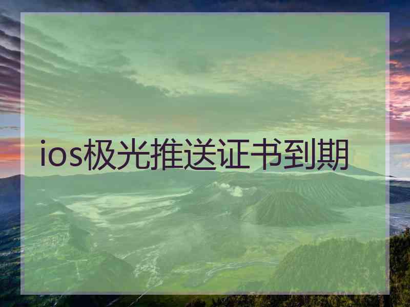 ios极光推送证书到期 ios极光推送证书到期