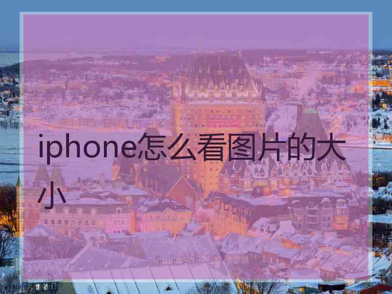iphone怎么看图片的大小 iphone怎么看图片的大小