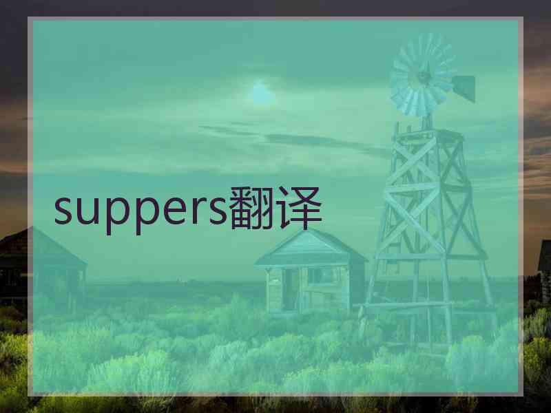 suppers翻译