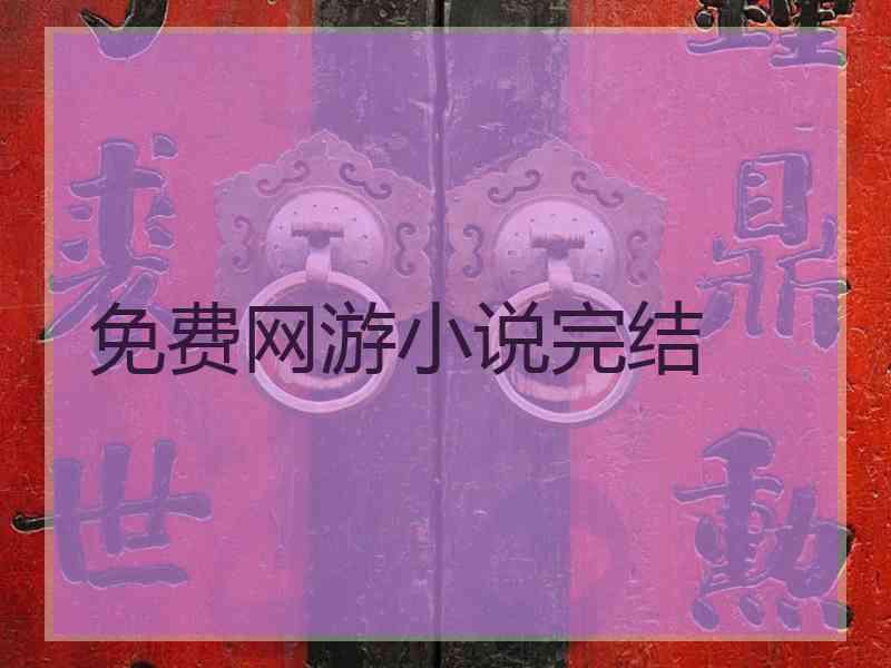 免费网游小说完结 免费网游小说完结