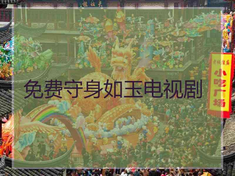 免费守身如玉电视剧 免费守身如玉电视剧
