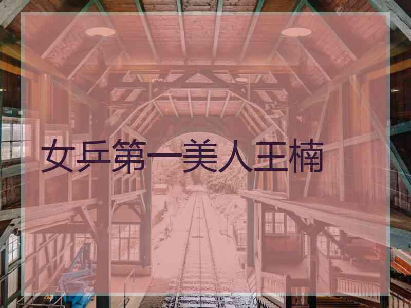 女乒第一美人王楠 女乒第一美人王楠