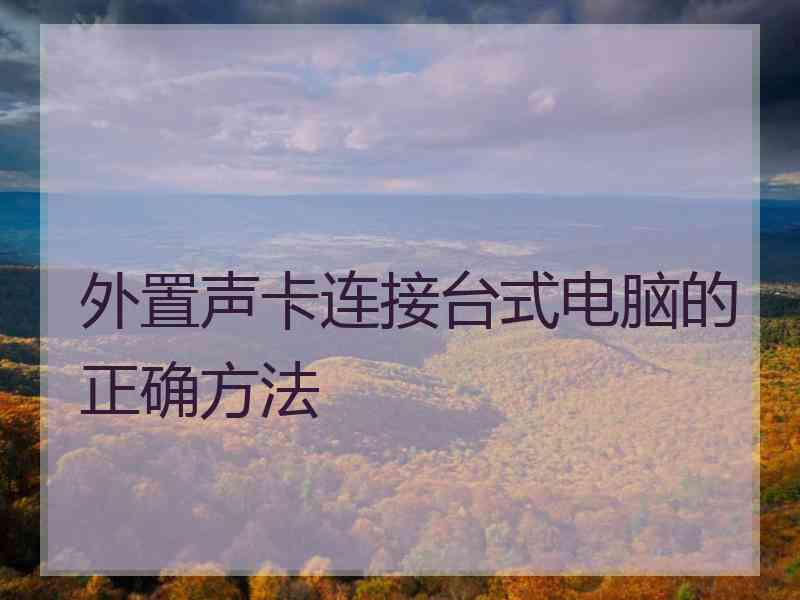 外置声卡连接台式电脑的正确方法 外置声卡连接台式电脑的正确方法