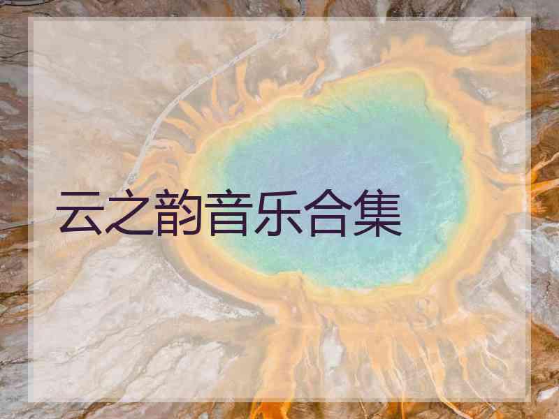 云之韵音乐合集 云之韵音乐合集