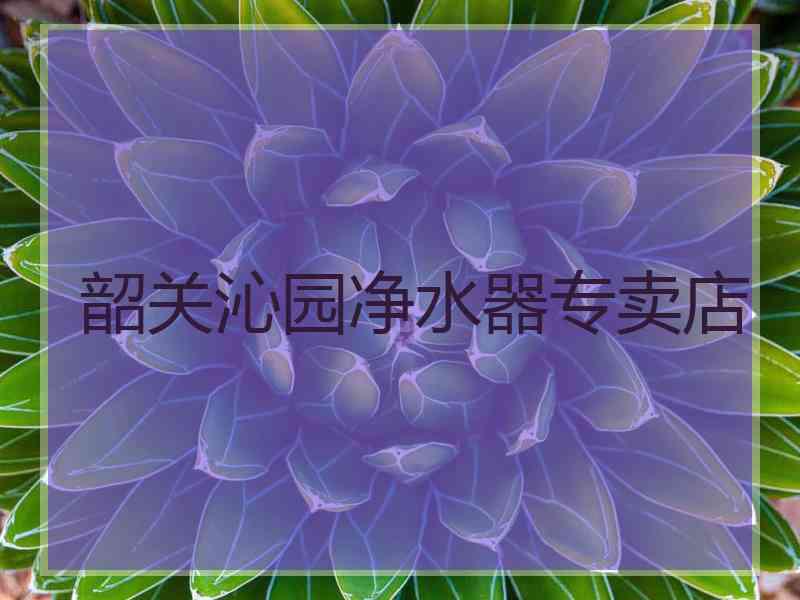 韶关沁园净水器专卖店 韶关沁园净水器专卖店