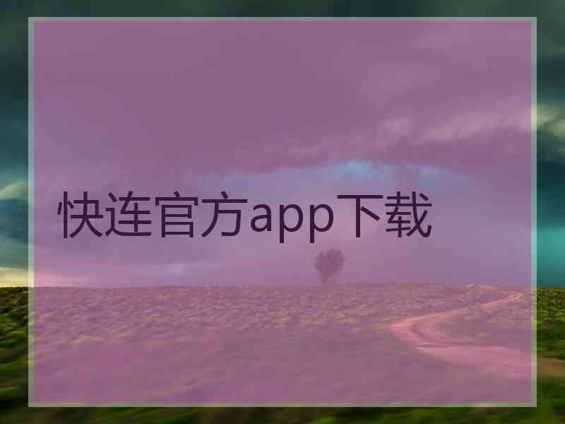 快连官方app下载 快连官方app下载