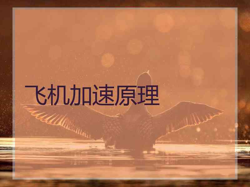 飞机加速原理 飞机加速原理