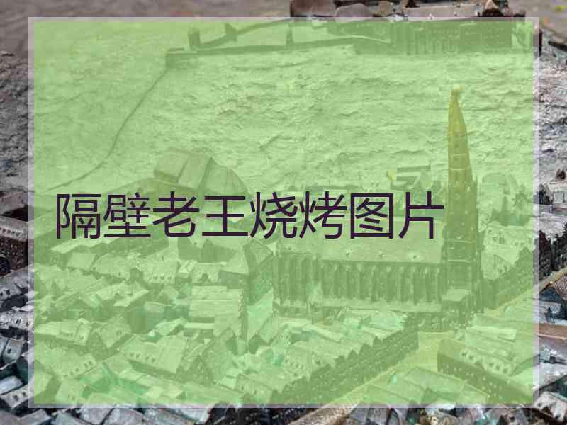 隔壁老王烧烤图片 隔壁老王烧烤图片