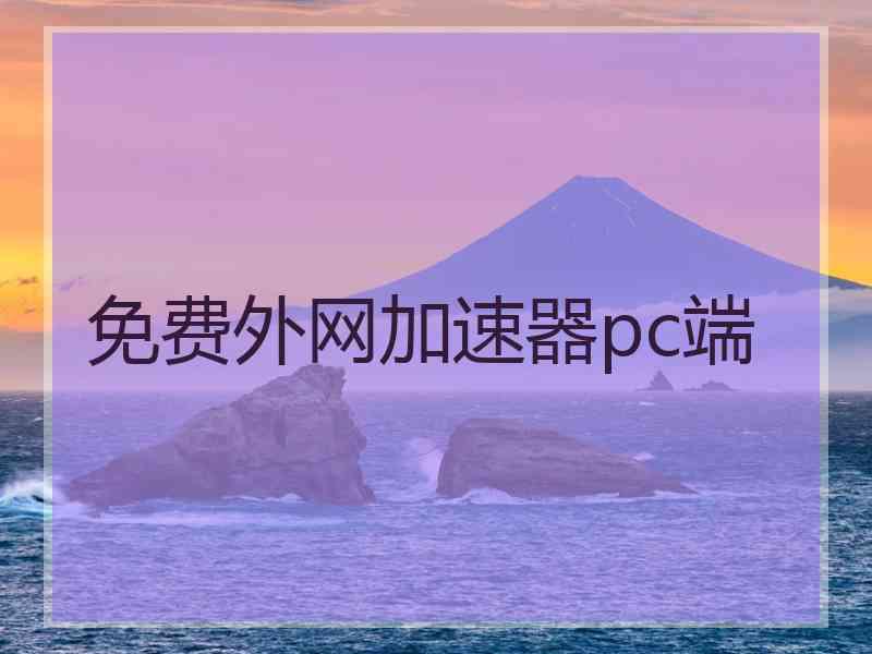 免费外网加速器pc端 免费外网加速器pc端