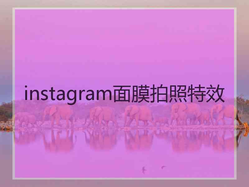 instagram面膜拍照特效 instagram面膜拍照特效