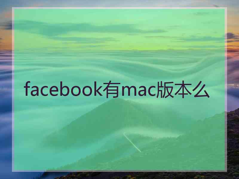 facebook有mac版本么 facebook有mac版本么