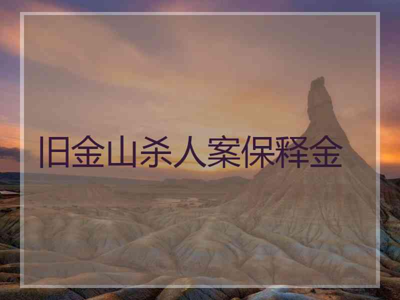 旧金山杀人案保释金 旧金山杀人案保释金