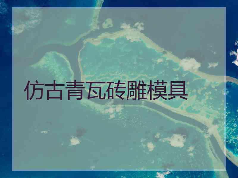 仿古青瓦砖雕模具 仿古青瓦砖雕模具