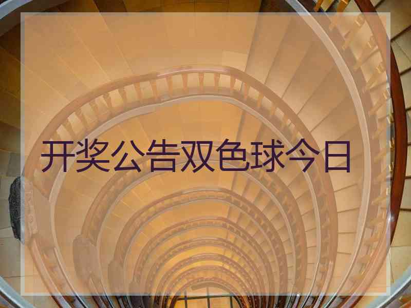 开奖公告双色球今日 开奖公告双色球今日