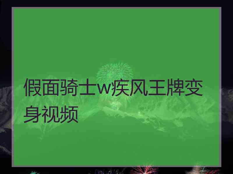 假面骑士w疾风王牌变身视频 假面骑士w疾风王牌变身视频
