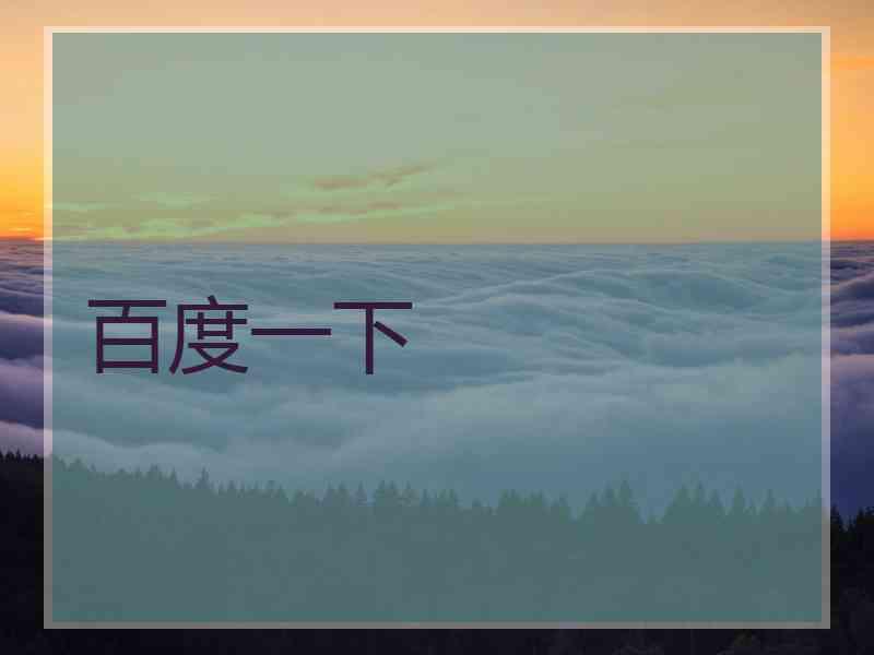 百度一下 百度一下