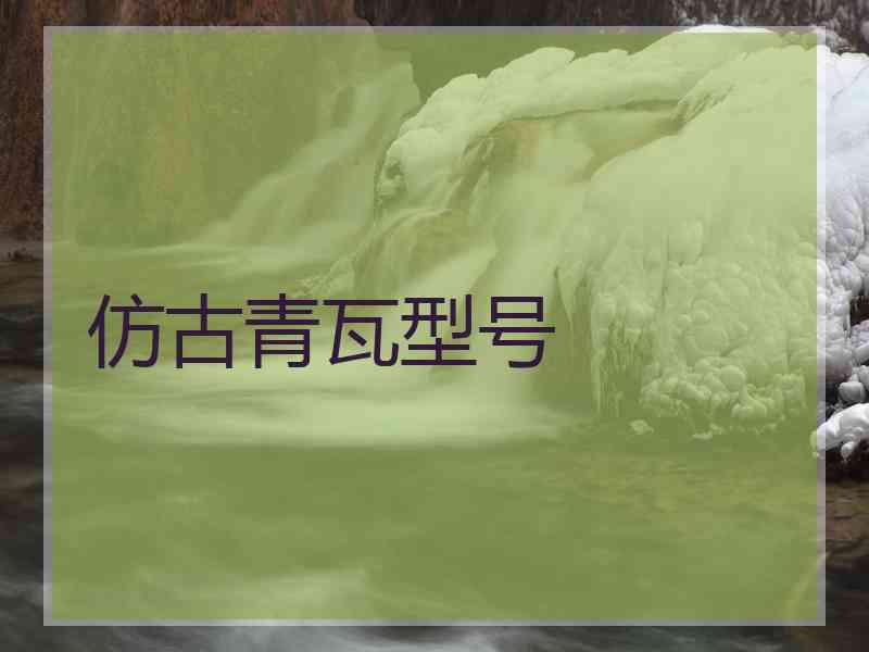 仿古青瓦型号 仿古青瓦型号