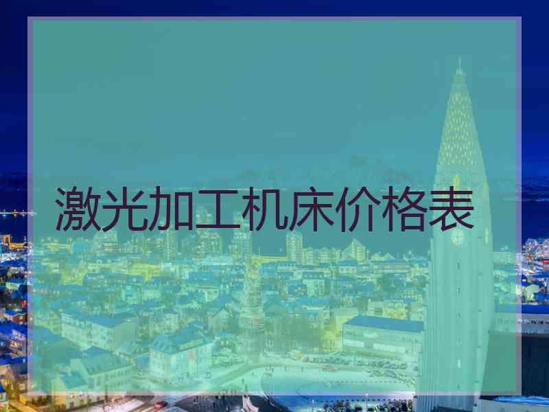 激光加工机床价格表 激光加工机床价格表