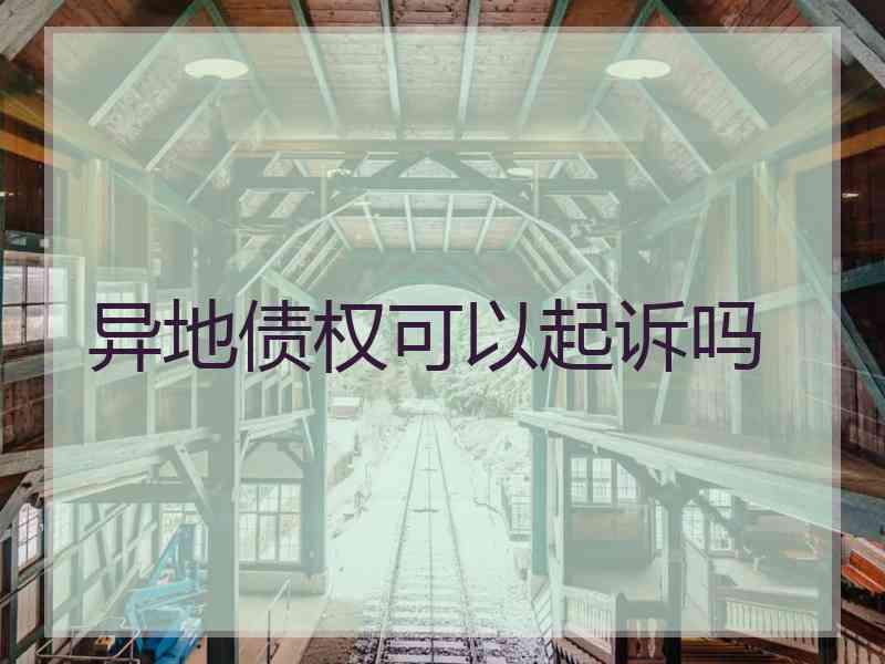 异地债权可以起诉吗 异地债权可以起诉吗