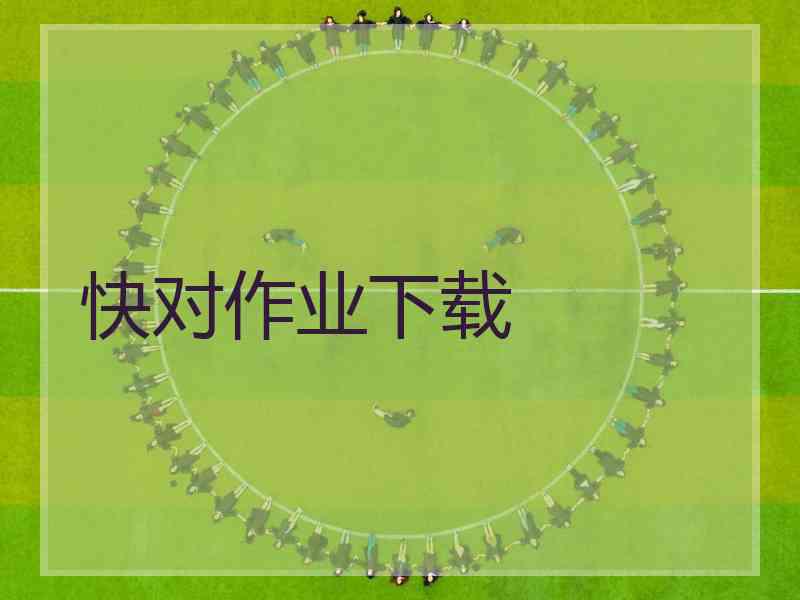 快对作业下载 快对作业下载