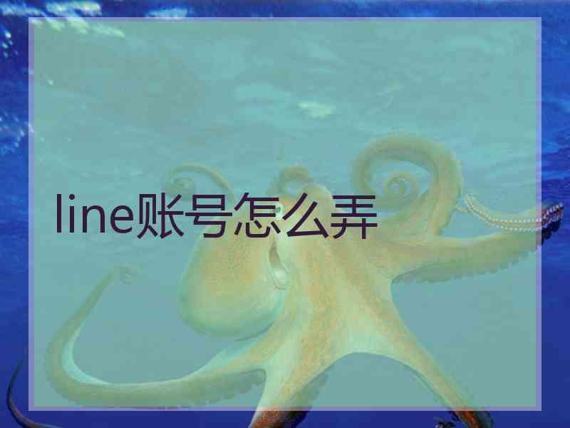 line账号怎么弄 line账号怎么弄