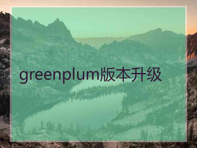greenplum版本升级