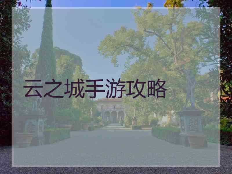 云之城手游攻略 云之城手游攻略
