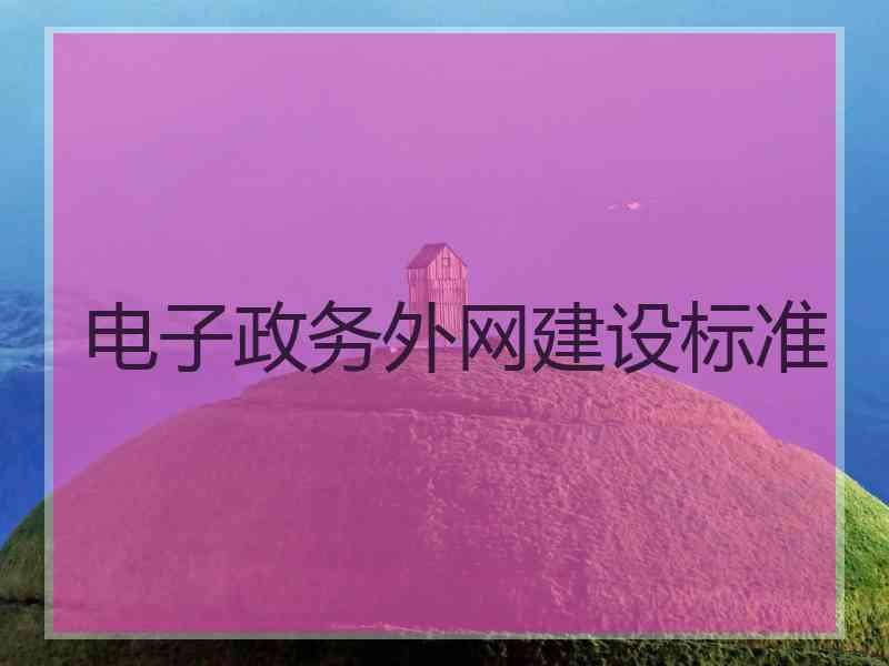 电子政务外网建设标准 电子政务外网建设标准