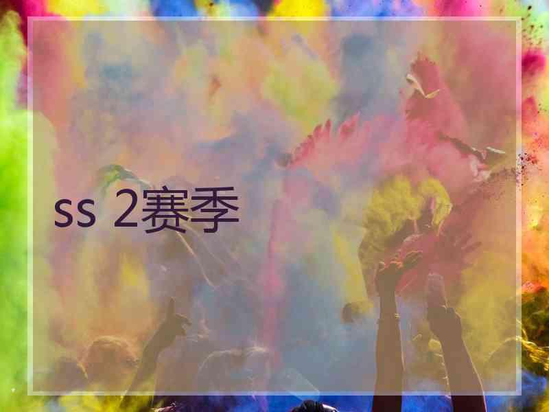 ss 2赛季 ss 2赛季