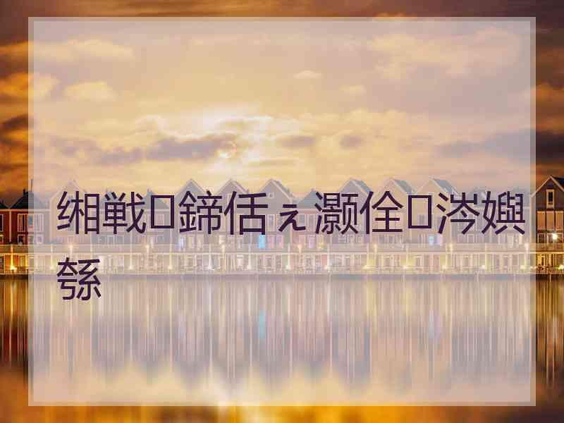 缃戦鍗佸ぇ灏佺涔嬩綔 缃戦鍗佸ぇ灏佺涔嬩綔