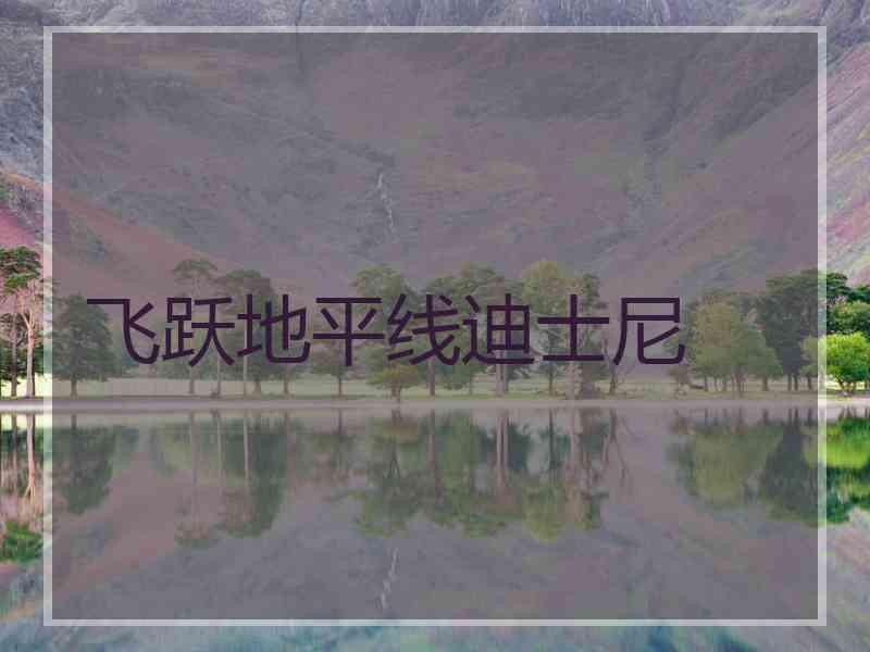 飞跃地平线迪士尼 飞跃地平线迪士尼