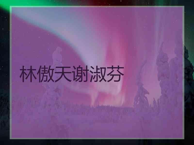 林傲天谢淑芬 林傲天谢淑芬