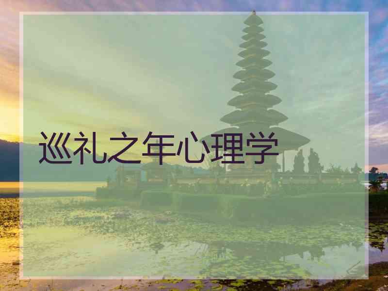 巡礼之年心理学 巡礼之年心理学
