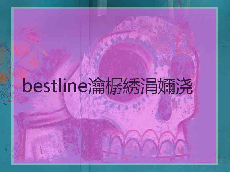 bestline瀹樼綉涓嬭浇 bestline瀹樼綉涓嬭浇