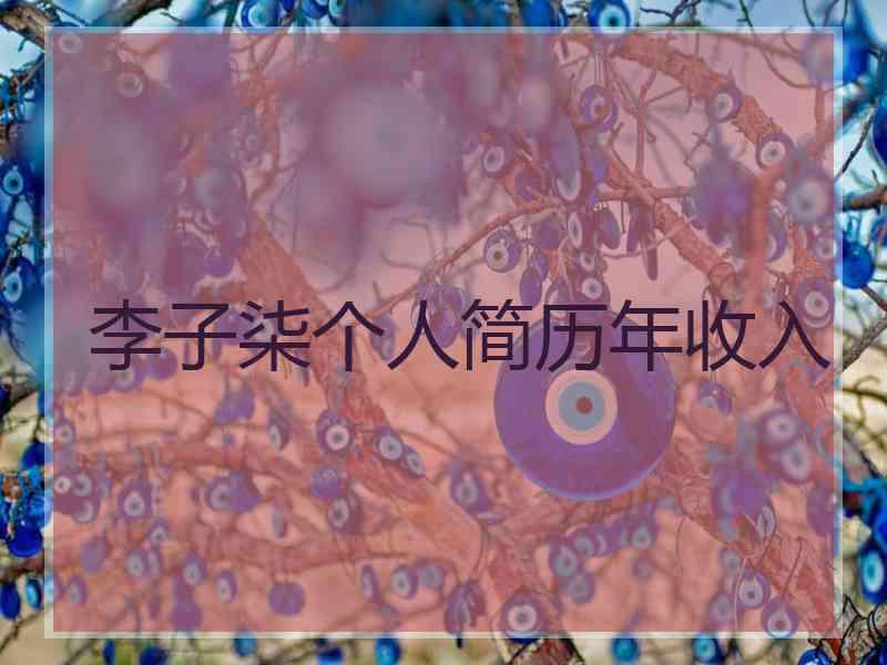 李子柒个人简历年收入 李子柒个人简历年收入