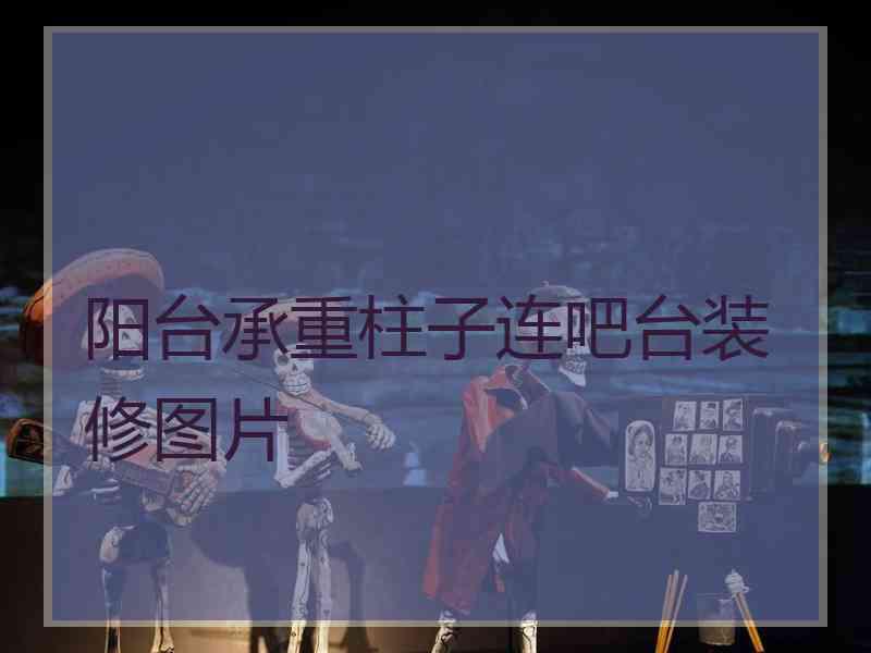 阳台承重柱子连吧台装修图片 阳台承重柱子连吧台装修图片
