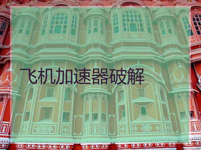 飞机加速器破解 飞机加速器破解