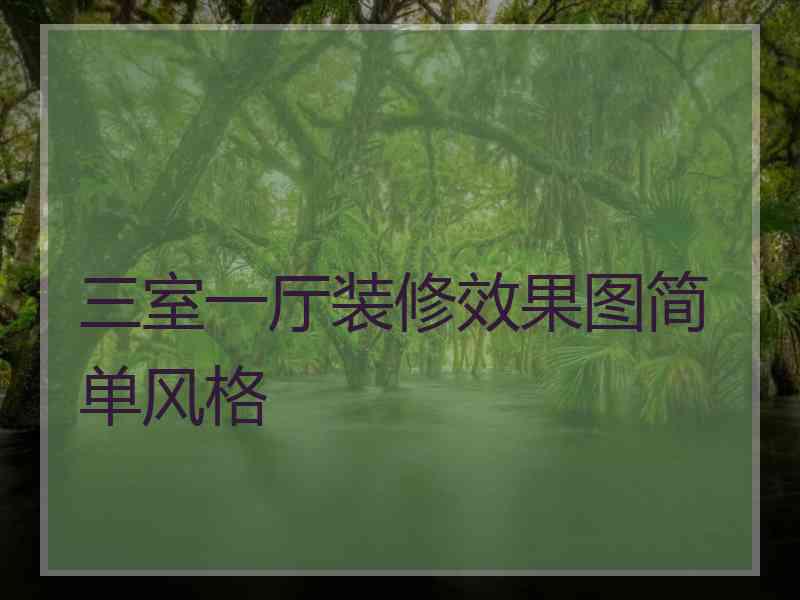 三室一厅装修效果图简单风格 三室一厅装修效果图简单风格