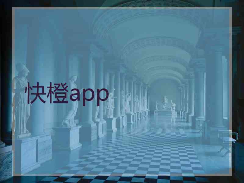 快橙app 快橙app